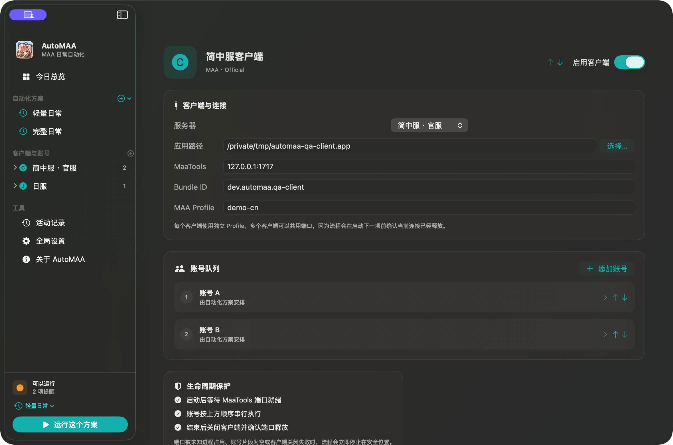 AutoMAA 客户端配置:服务器、应用、MaaTools、独立 Profile、账号队列和生命周期保护