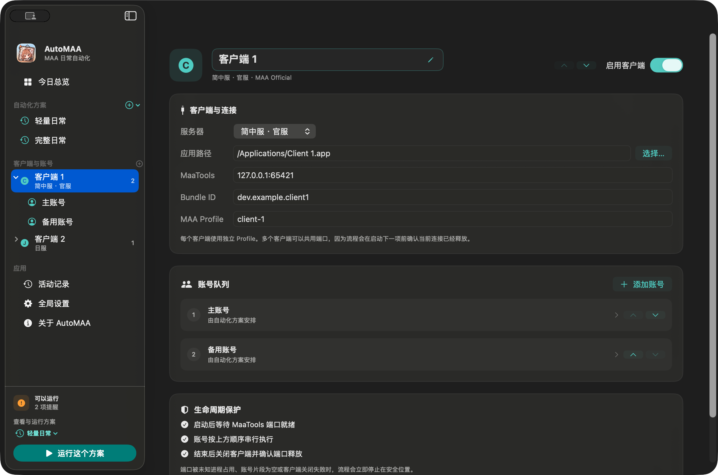 AutoMAA 客户端配置：服务器、应用、MaaTools、独立 Profile、账号队列和生命周期保护