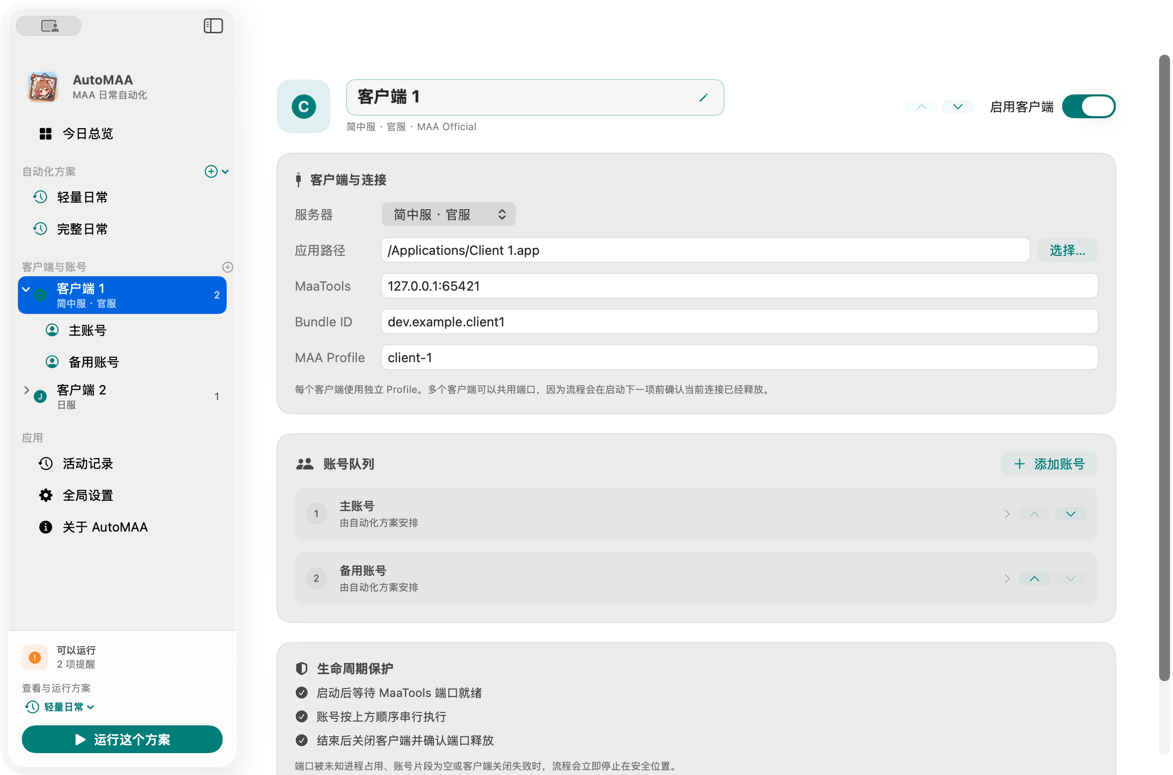 AutoMAA 客户端配置：服务器、应用、MaaTools、独立 Profile、账号队列和生命周期保护