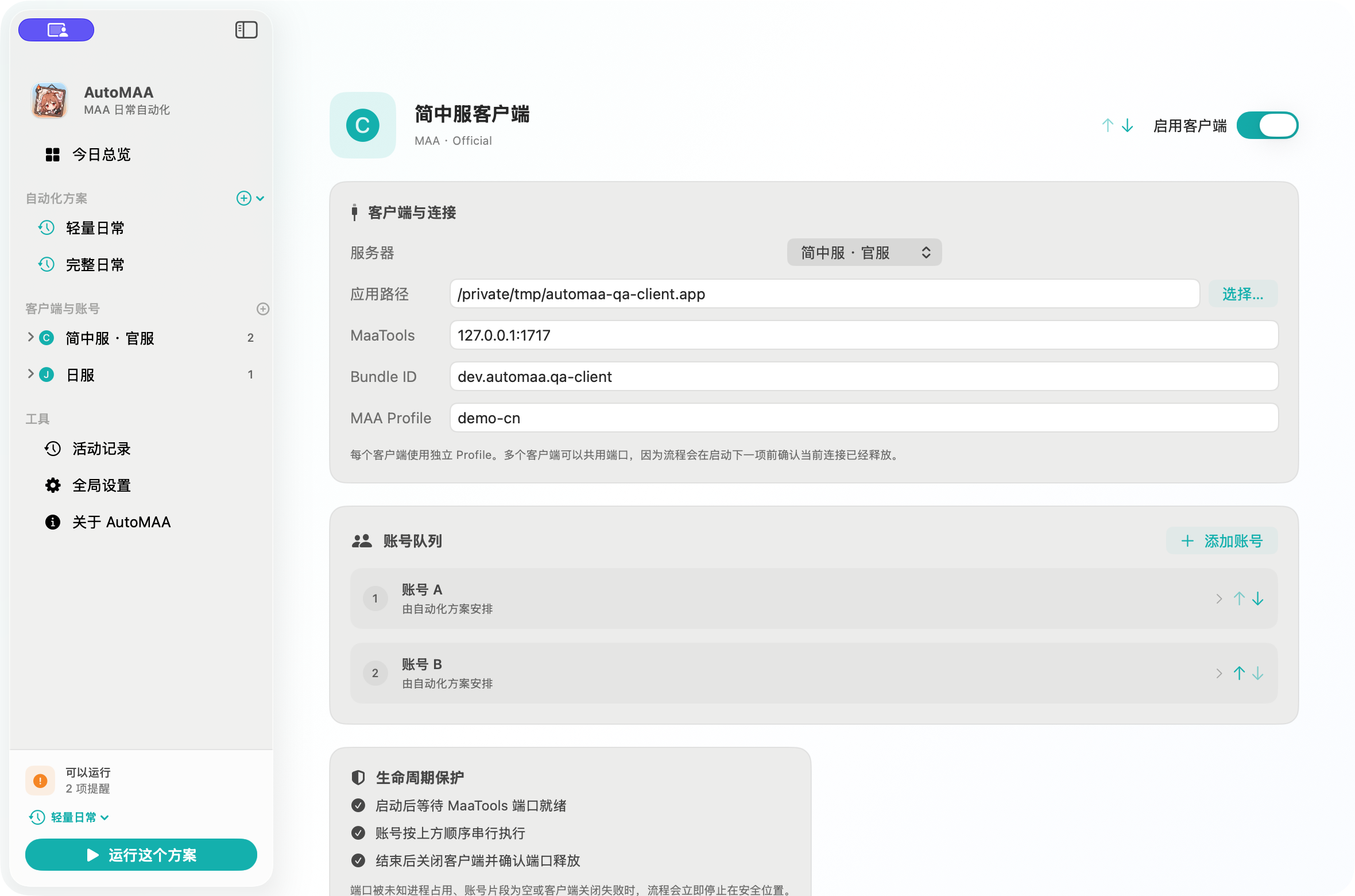 AutoMAA 客户端配置:服务器、应用、MaaTools、独立 Profile、账号队列和生命周期保护