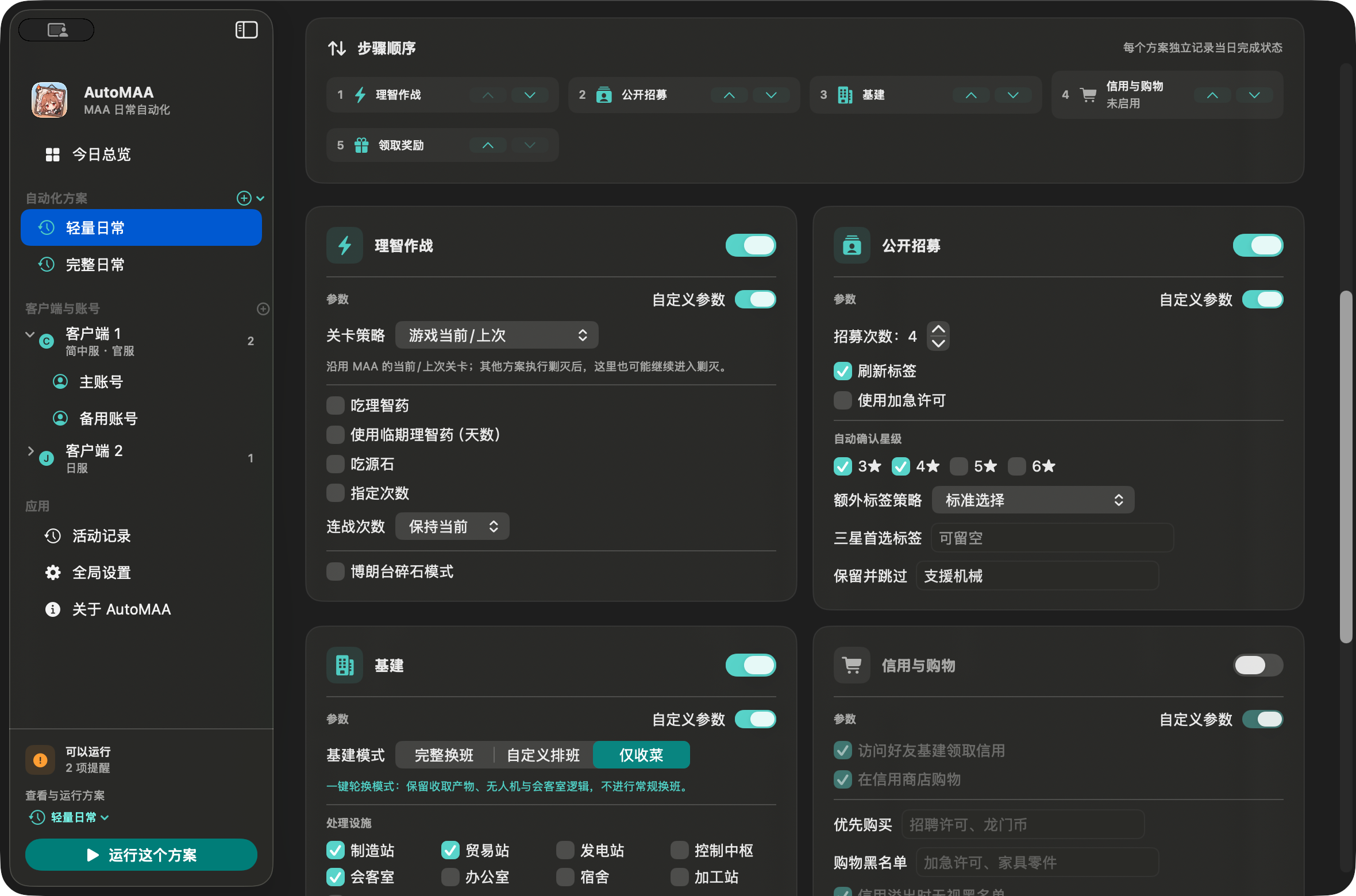 AutoMAA 任务配置：理智作战、公开招募、基建收菜和领取奖励可排序，并可分别启用自定义参数