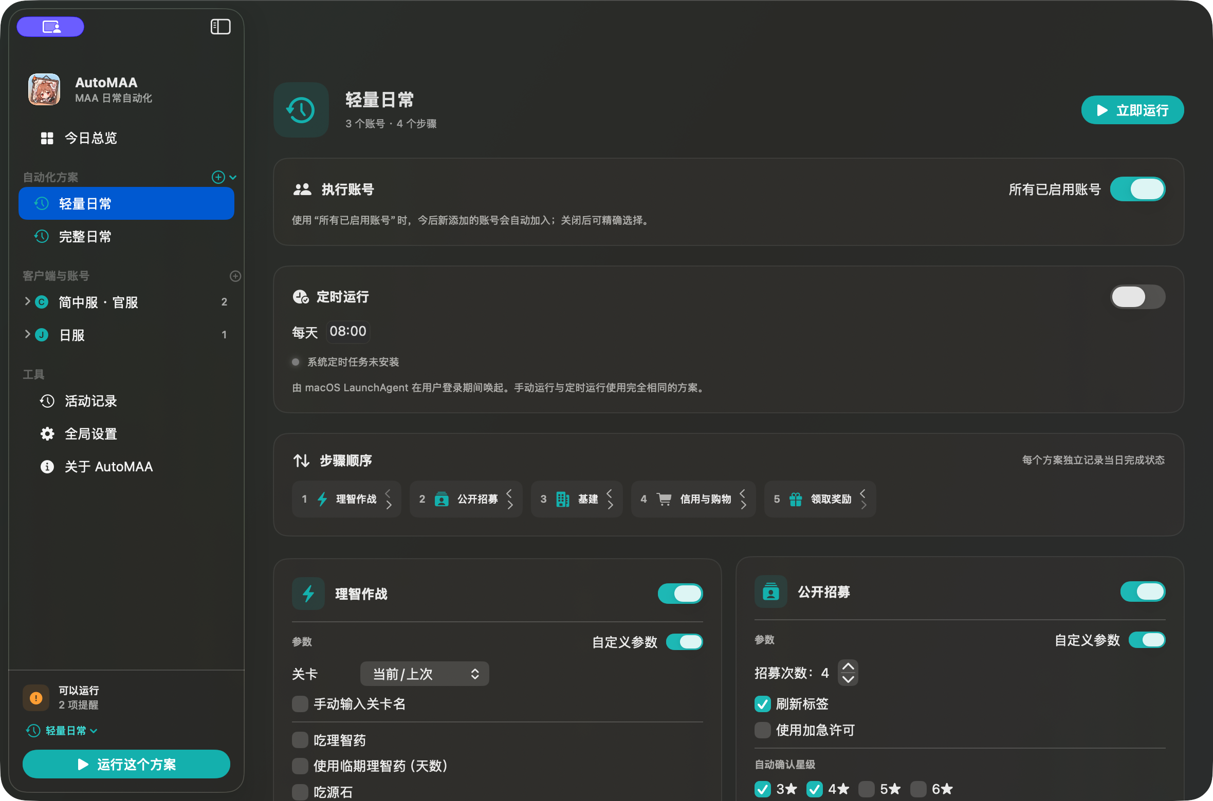AutoMAA 任务配置:理智作战、公开招募、基建收菜和领取奖励可排序,并可分别启用自定义参数