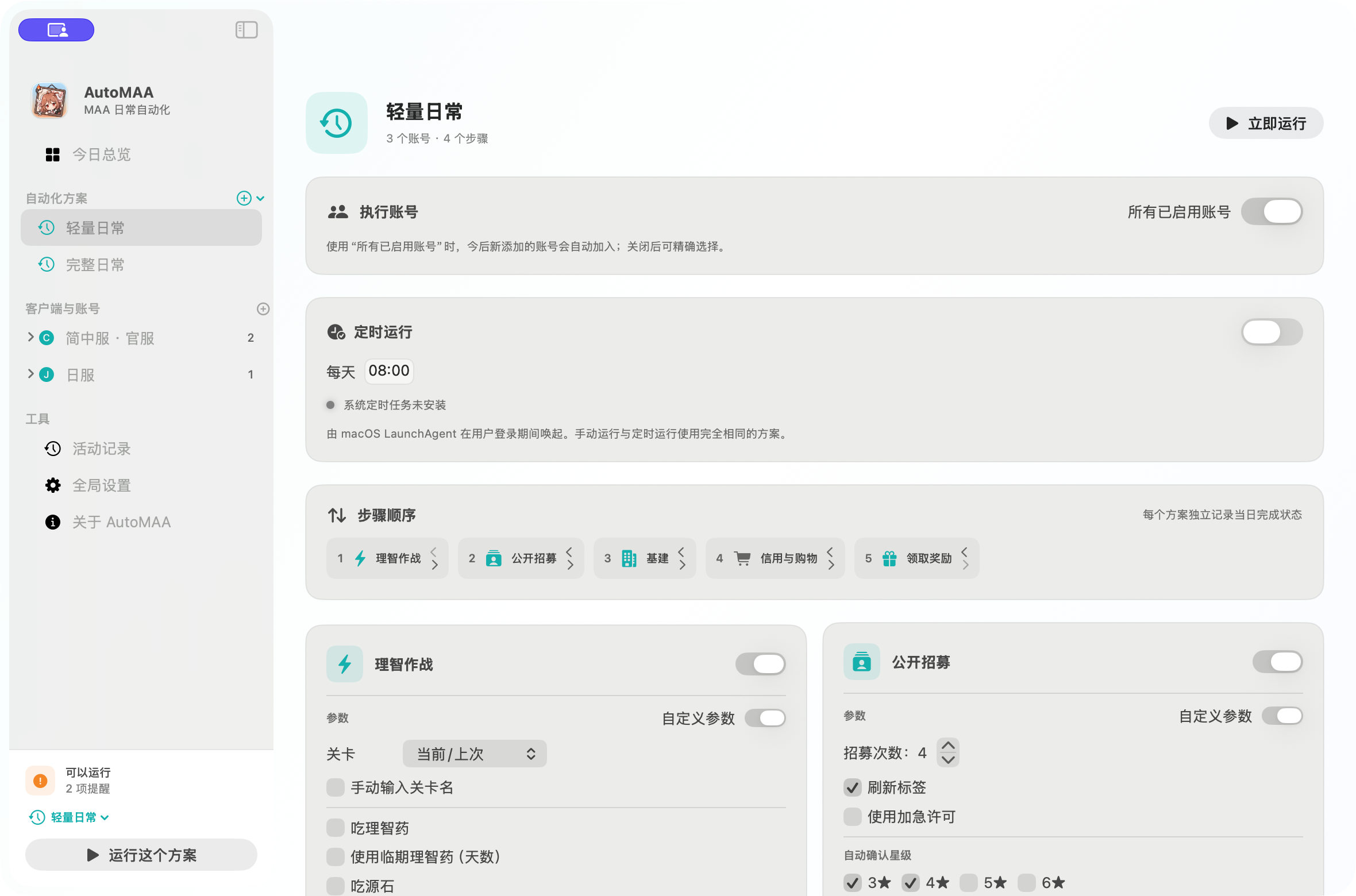 AutoMAA 任务配置:理智作战、公开招募、基建收菜和领取奖励可排序,并可分别启用自定义参数