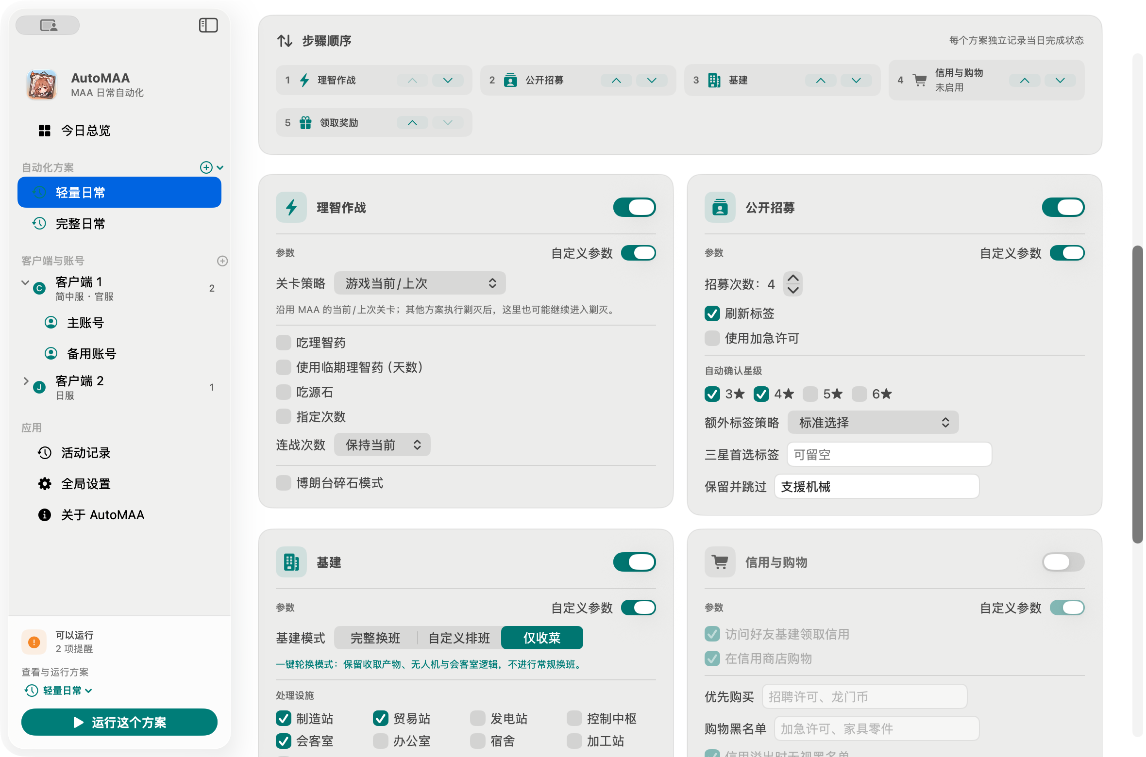 AutoMAA 任务配置：理智作战、公开招募、基建收菜和领取奖励可排序，并可分别启用自定义参数