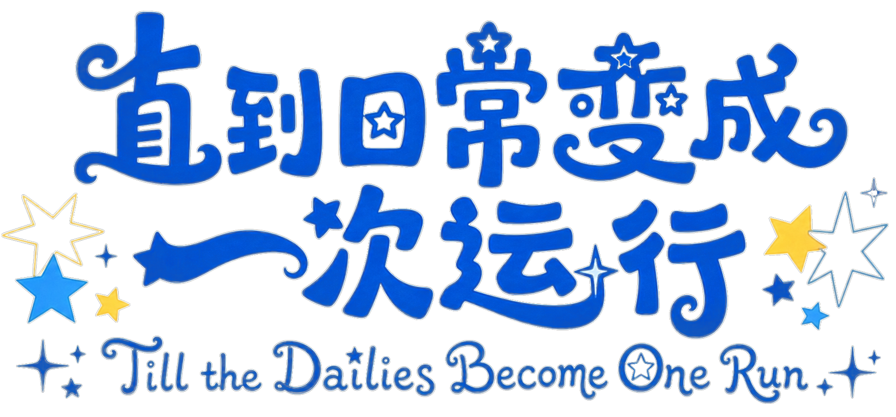 直到日常变成一次运行。Till the Dailies Become One Run.